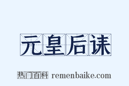 元皇后诔是什么意思的图片